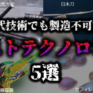 【ゆっくり解説】ロストテクノロジーにより、もう2度と作ることができなくなってしまった意外なもの【5選】