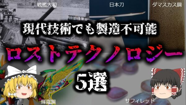 【ゆっくり解説】ロストテクノロジーにより、もう2度と作ることができなくなってしまった意外なもの【5選】