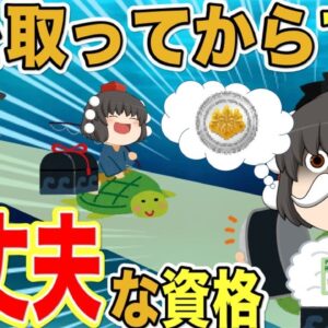 【ゆっくり解説】年を取ってからでも大丈夫な資格3選【資格】