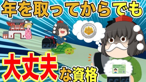 【ゆっくり解説】年を取ってからでも大丈夫な資格3選【資格】
