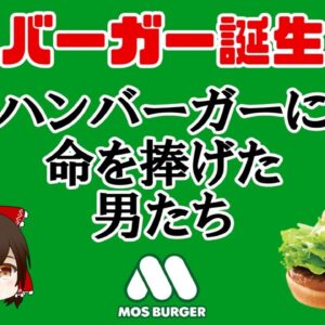 【ゆっくり解説】モスバーガー誕生の歴史 ～マクドナルドとは逆をゆくハンバーガーチェーン～（シリーズ誕生秘話 #3）