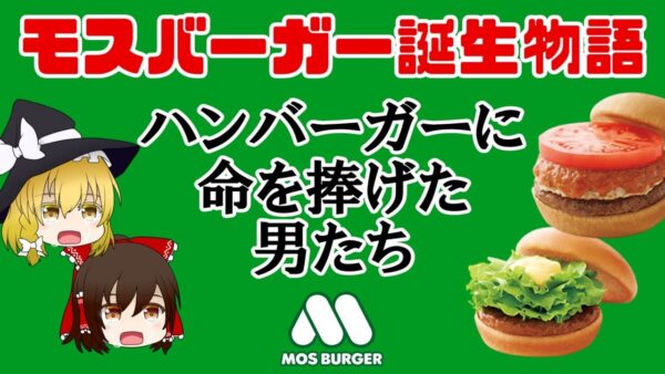 【ゆっくり解説】モスバーガー誕生の歴史 ～マクドナルドとは逆をゆくハンバーガーチェーン～（シリーズ誕生秘話 #3）