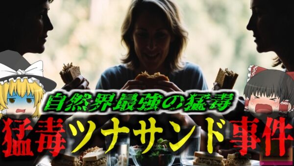 『ツナサンドに”自然界最強の猛毒”』ランチに食べたサンドから細菌が生み出す猛毒…すぐに治療しなければ約30％の確率で死亡する恐ろしい中毒…『ボツリヌスサンドイッチ事件』【ゆっくり解説】