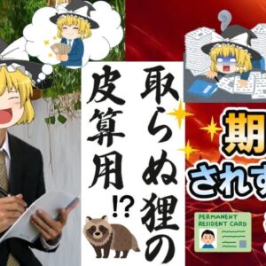 【ゆっくり解説】捕らぬ狸の皮算用　期待されすぎな資格4選【資格】