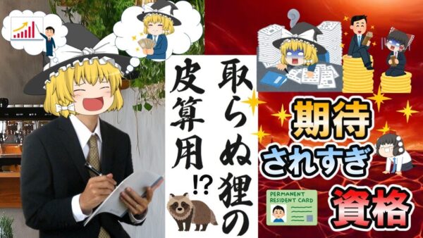 【ゆっくり解説】捕らぬ狸の皮算用　期待されすぎな資格4選【資格】