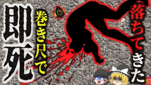 『巻き尺が頭部を破壊』地上50階建ての高層マンション建設中 約0.5kgの”巻き尺”を落としてしまい、地上の作業員に激突…脳が破壊され即死『ジャージーシティ落下物事故』【ゆっくり解説】