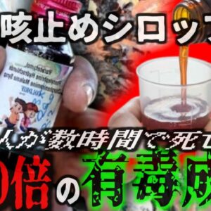『許容量の500倍の有害物質入り咳止めシロップ』汚染された咳止め液が流通し子供たちが死亡 製薬会社が検査をさぼり有害な工業用溶剤が混入しており…『マディヤプラデーシュ咳止め事件』【ゆっくり解説】
