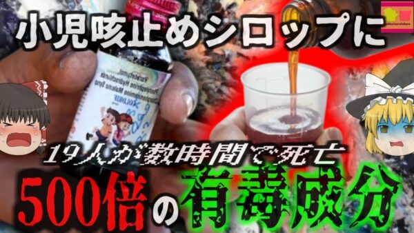『許容量の500倍の有害物質入り咳止めシロップ』汚染された咳止め液が流通し子供たちが死亡 製薬会社が検査をさぼり有害な工業用溶剤が混入しており…『マディヤプラデーシュ咳止め事件』【ゆっくり解説】
