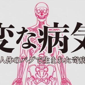 【進化失敗】未だ謎に包まれている人類の変な病気7選