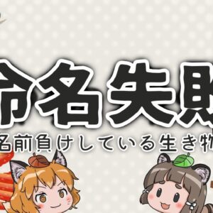 【不相応】なぜそうなった？名前負けしている生き物8選