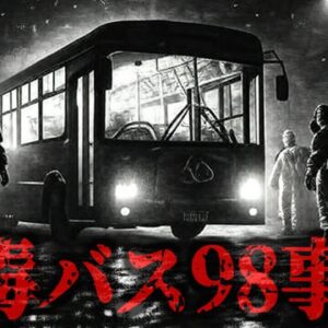 『有毒バス98事件』市営バスの乗客が突然集団で嘔吐 生物兵器やバイオテロとして報道される…が、実は意外な真相があり…【ゆっくり解説】