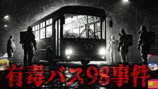 『有毒バス98事件』市営バスの乗客が突然集団で嘔吐 生物兵器やバイオテロとして報道される…が、実は意外な真相があり…【ゆっくり解説】
