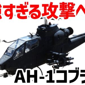 【ゆっくり兵器解説】最強すぎる攻撃ヘリ・AH-1コブラ、世界初の攻撃特化ヘリコプターの能力とは？
