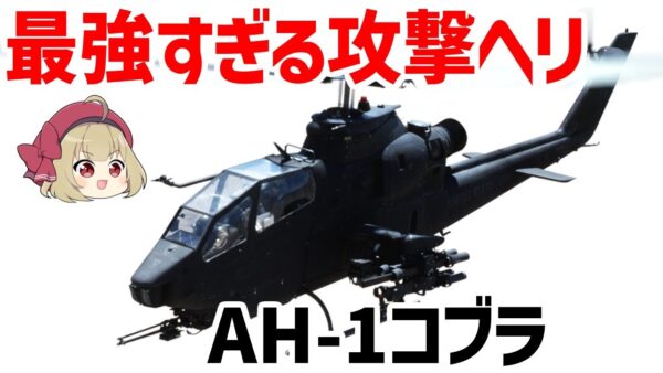 【ゆっくり兵器解説】最強すぎる攻撃ヘリ・AH-1コブラ、世界初の攻撃特化ヘリコプターの能力とは？