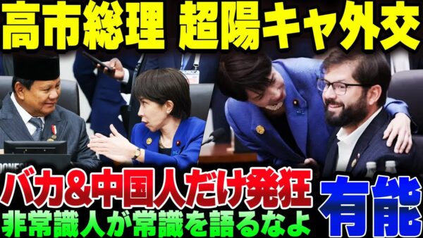 高市総理のAPEC外交、必死にバカが粘着するも相手国歓迎ムードで無事死亡【ゆっくり解説】
