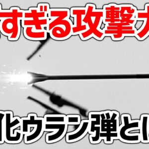 【ゆっくり兵器解説】劣化ウラン弾とは何か？ヤバすぎる攻撃力を持つ最強のAPFSDS徹甲弾