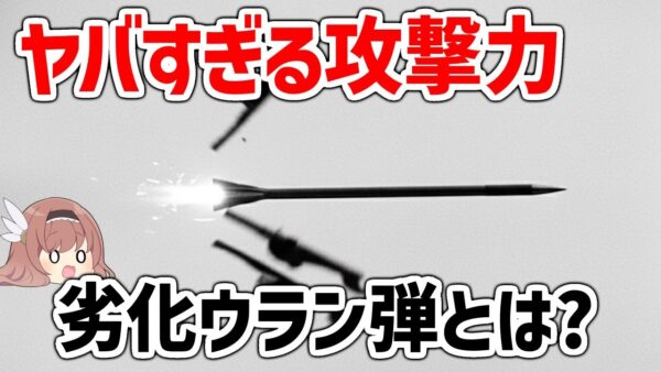 【ゆっくり兵器解説】劣化ウラン弾とは何か？ヤバすぎる攻撃力を持つ最強のAPFSDS徹甲弾