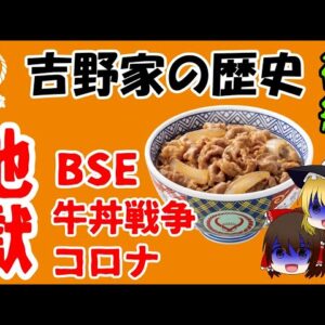 【ゆっくり解説】吉野家の歴史・後編 ～BSE、VSすき家＆松屋の牛丼戦争、そして～（そうぜつ企業 #2）