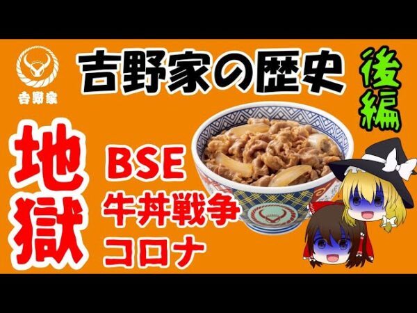 【ゆっくり解説】吉野家の歴史・後編 ～BSE、VSすき家＆松屋の牛丼戦争、そして～（そうぜつ企業 #2）