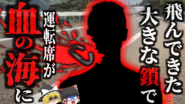 『飛んできた”鎖”で首の肉千切れる』ロックバンドがツアーバンを運転中、突然飛来した巨大な”鎖”に首を貫かれる…『CLIFFDIVERチェーン飛来事故』【ゆっくり解説】