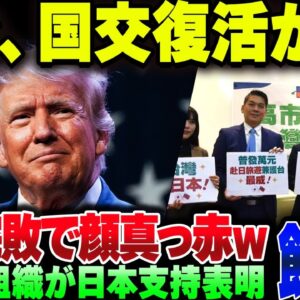 中国大敗北！米国・EUが露骨に日本支持を表明＆米国が台湾との準国交回復！？