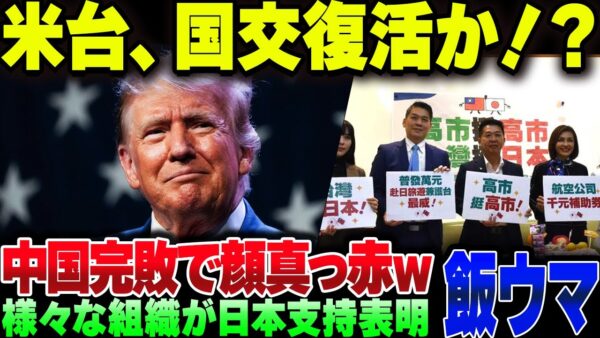中国大敗北！米国・EUが露骨に日本支持を表明＆米国が台湾との準国交回復！？