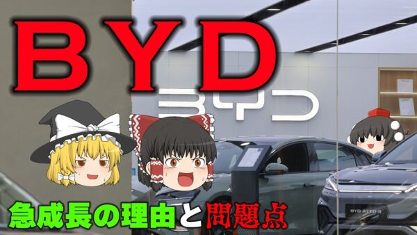 バッテリーから世界のEVメーカーになれた理由【企業の歴史を学ぼう】～BYD～