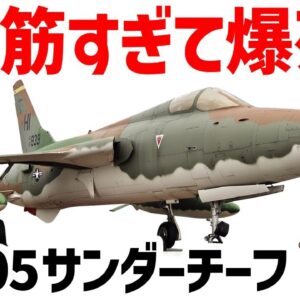 【ゆっくり兵器解説】脳筋すぎる超火力戦闘機・F-105サンダーチーフ、ベトナム戦争で爆死しまくった不遇機体