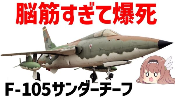 【ゆっくり兵器解説】脳筋すぎる超火力戦闘機・F-105サンダーチーフ、ベトナム戦争で爆死しまくった不遇機体