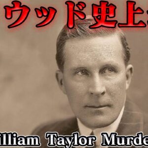 ウィリアム・テイラー殺人事件　あまりにスキャンダラス…　世界史未解決事件File.No.71