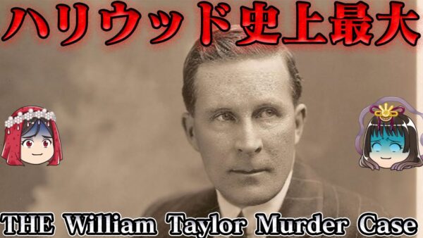 ウィリアム・テイラー殺人事件　あまりにスキャンダラス…　世界史未解決事件File.No.71