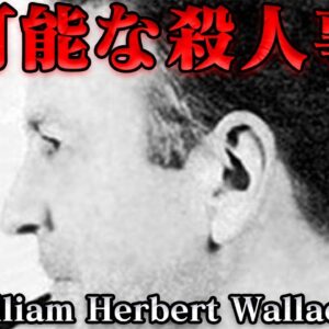 ウィリアム・ハーバート・ウォレス事件　人類史に永遠に残り続ける謎　世界史未解決事件File.No.72