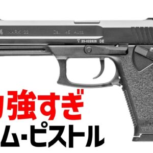 【ゆっくり武器解説】ソーコム・ピストルとは？メタルギア・ソリッドのスネークの銃、アメリカ特殊部隊用の強力なハンドガン・H＆K MK23