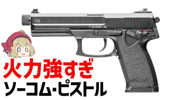 【ゆっくり武器解説】ソーコム・ピストルとは？メタルギア・ソリッドのスネークの銃、アメリカ特殊部隊用の強力なハンドガン・H＆K MK23