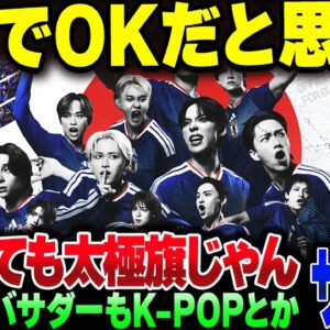日本サッカー協会、アンバサダーにK-POPアーティストを起用した上アンバサダーの画像が太極旗に酷似してしまう