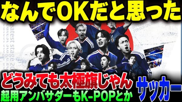 日本サッカー協会、アンバサダーにK-POPアーティストを起用した上アンバサダーの画像が太極旗に酷似してしまう