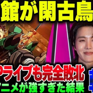 韓国、映画館で日本のアニメ大作ラッシュの後の客が激減してK-POPライブ流すも爆死してしまう