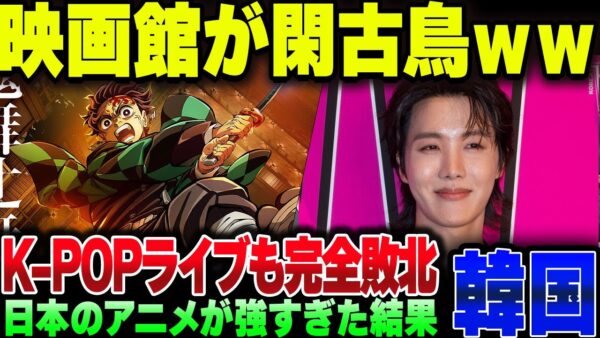 韓国、映画館で日本のアニメ大作ラッシュの後の客が激減してK-POPライブ流すも爆死してしまう