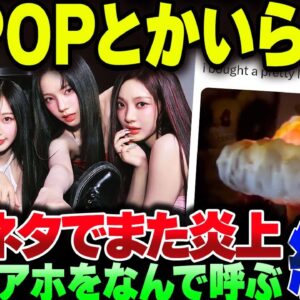 原爆ネタで炎上しているK-POPアイドルをNHKが紅白に呼ぶようです