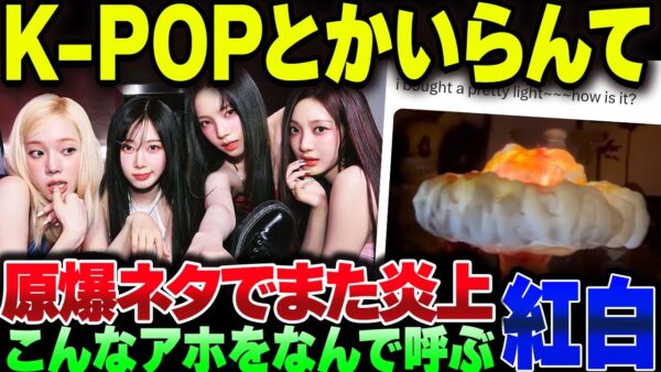 原爆ネタで炎上しているK-POPアイドルをNHKが紅白に呼ぶようです