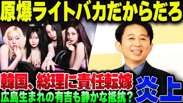 韓国、K-POPグループaespaの紅白出場騒動を高市総理のせいにして更に炎上させる