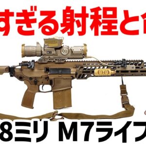 【ゆっくり武器解説】M4カービンの後継・M7ライフル、ヤバすぎる射程と命中精度と貫通力、米陸軍歩兵の新型主力武器