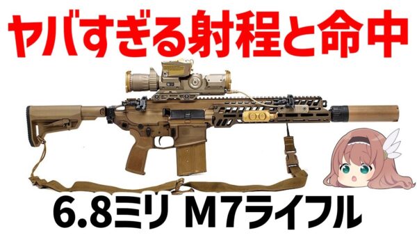 【ゆっくり武器解説】M4カービンの後継・M7ライフル、ヤバすぎる射程と命中精度と貫通力、米陸軍歩兵の新型主力武器