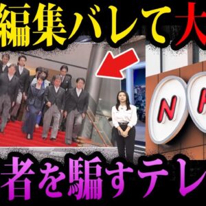【ゆっくり解説】捏造に偏向報道、悪質編集。視聴者を騙すNHKの闇