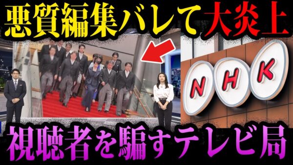 【ゆっくり解説】捏造に偏向報道、悪質編集。視聴者を騙すNHKの闇