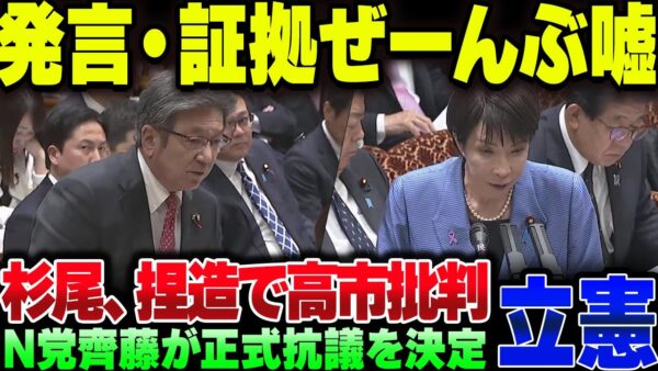 立憲杉尾ひでや、参議院予算委員会質疑で嘘乱発！NHK党齊藤健一郎参議が正式講義する事態に