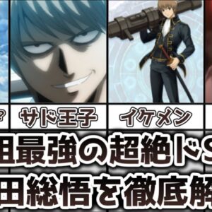 【ゆっくり解説】真選組最強のドS剣士 沖田総悟について徹底解説【銀魂】