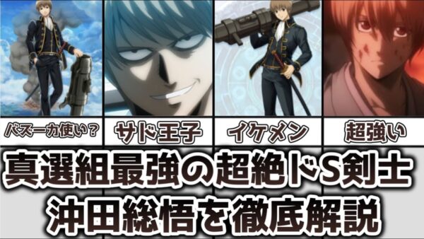 【ゆっくり解説】真選組最強のドS剣士 沖田総悟について徹底解説【銀魂】