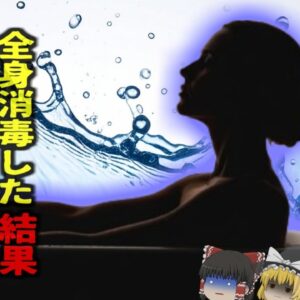 『エタノール風呂で酔って死亡』SARS流行の恐怖で全身を”消毒”しようとした結果　皮膚からエタノールが吸収され死亡…『台湾エタノール浴槽死亡事故』【ゆっくり解説】