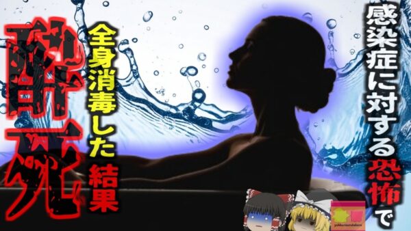 『エタノール風呂で酔って死亡』SARS流行の恐怖で全身を”消毒”しようとした結果　皮膚からエタノールが吸収され死亡…『台湾エタノール浴槽死亡事故』【ゆっくり解説】